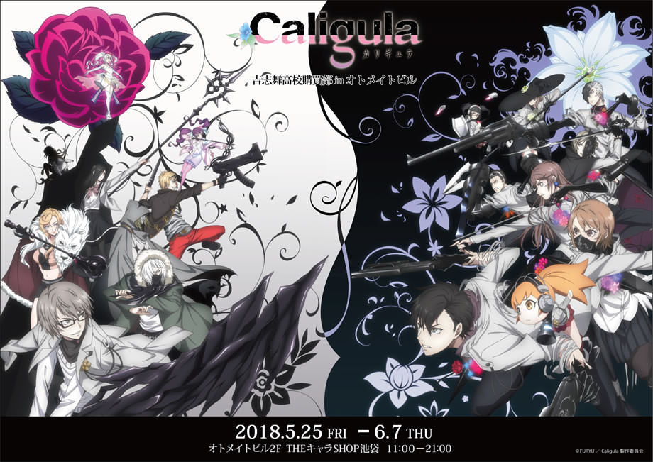 Caligula -カリギュラ- 吉志舞高校購買部×池袋オトメイトビル 6/7まで開催!!