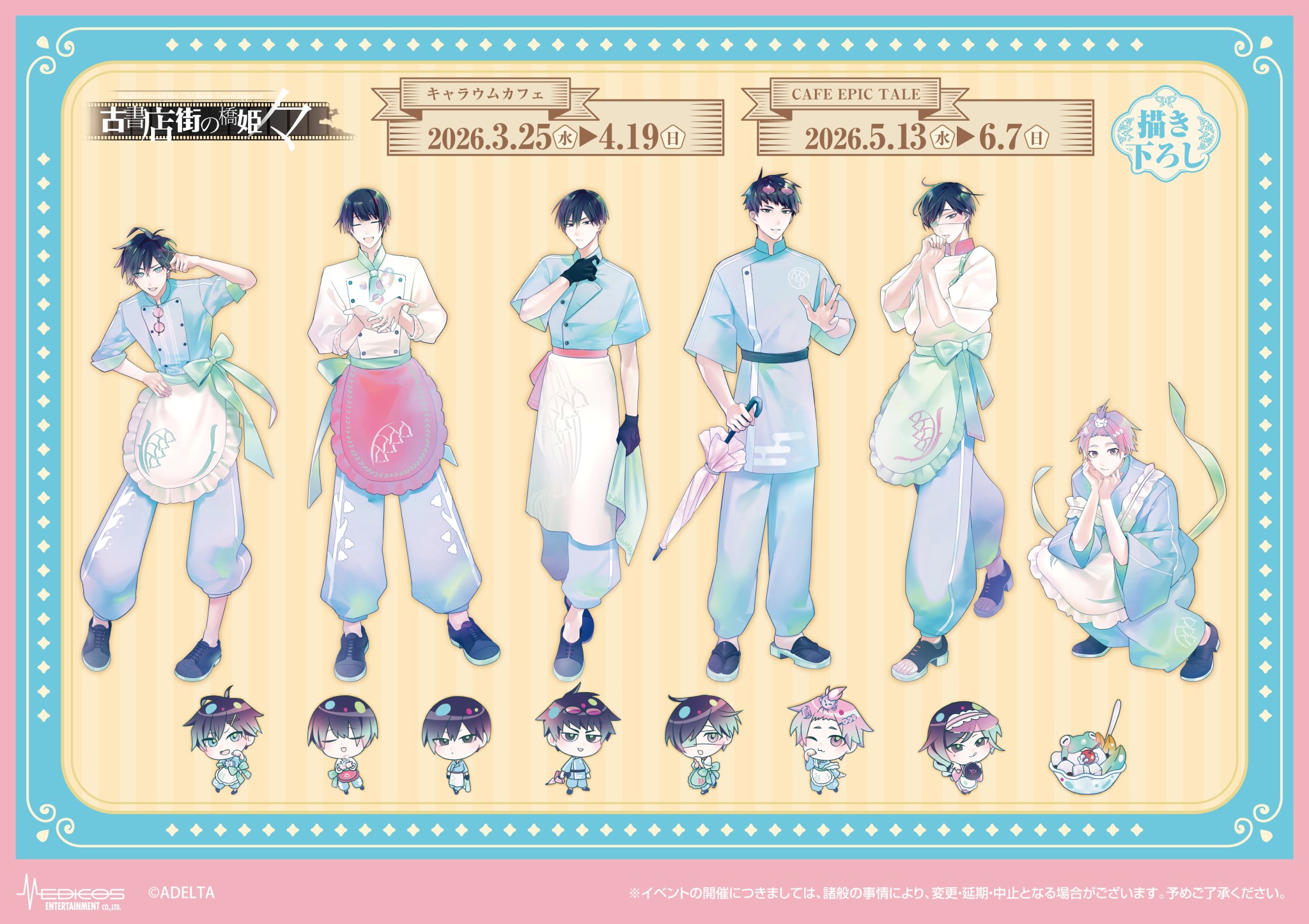 古書店街の橋姫 々 × キャラウムカフェ 3月25日よりコラボ開催!