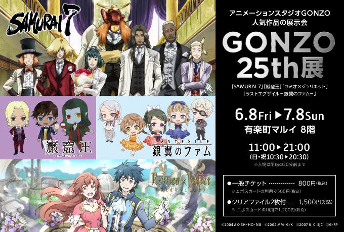 GONZO 25周年 × 有楽町マルイ 7/8まで人気4作品の「GONZO展」開催!!