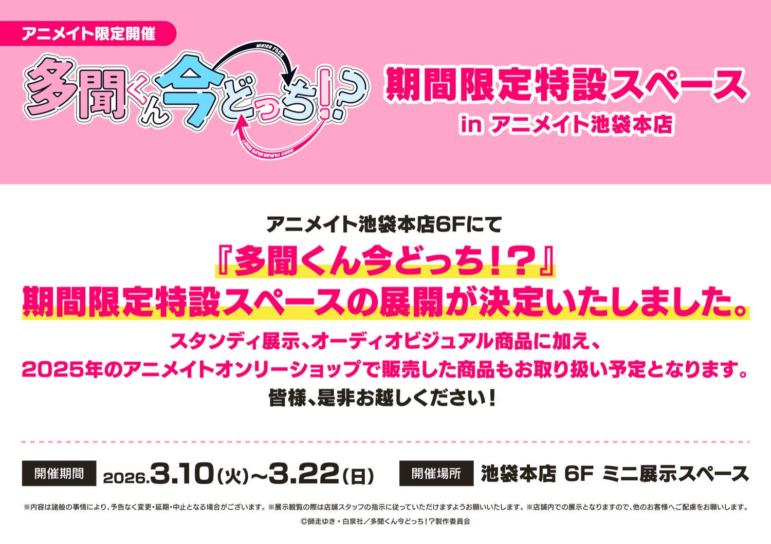 多聞同學今天又在哪裡！？Animate池袋 3月10日 特設空間展開！ detail 4