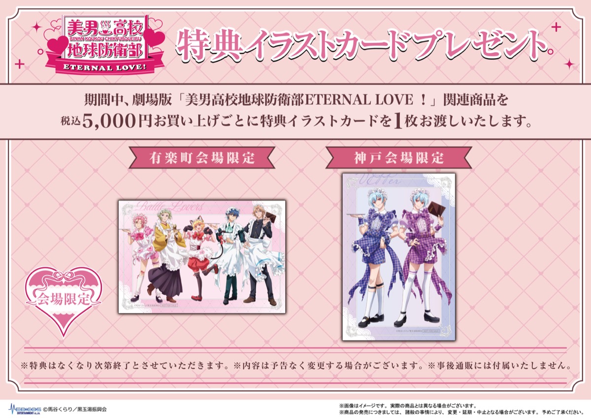 美男高校地球防衛部 メイドさん大集合Ver. ストア in マルイ 3月27日より開催! detail 5