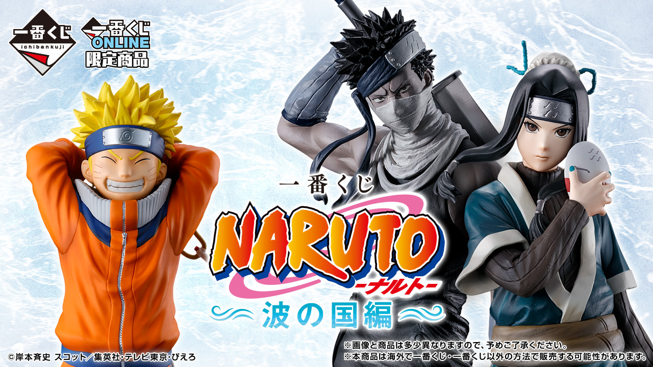 NARUTO-ナルト- 一番くじ 波の国編 5月16日より先行予約販売開始!