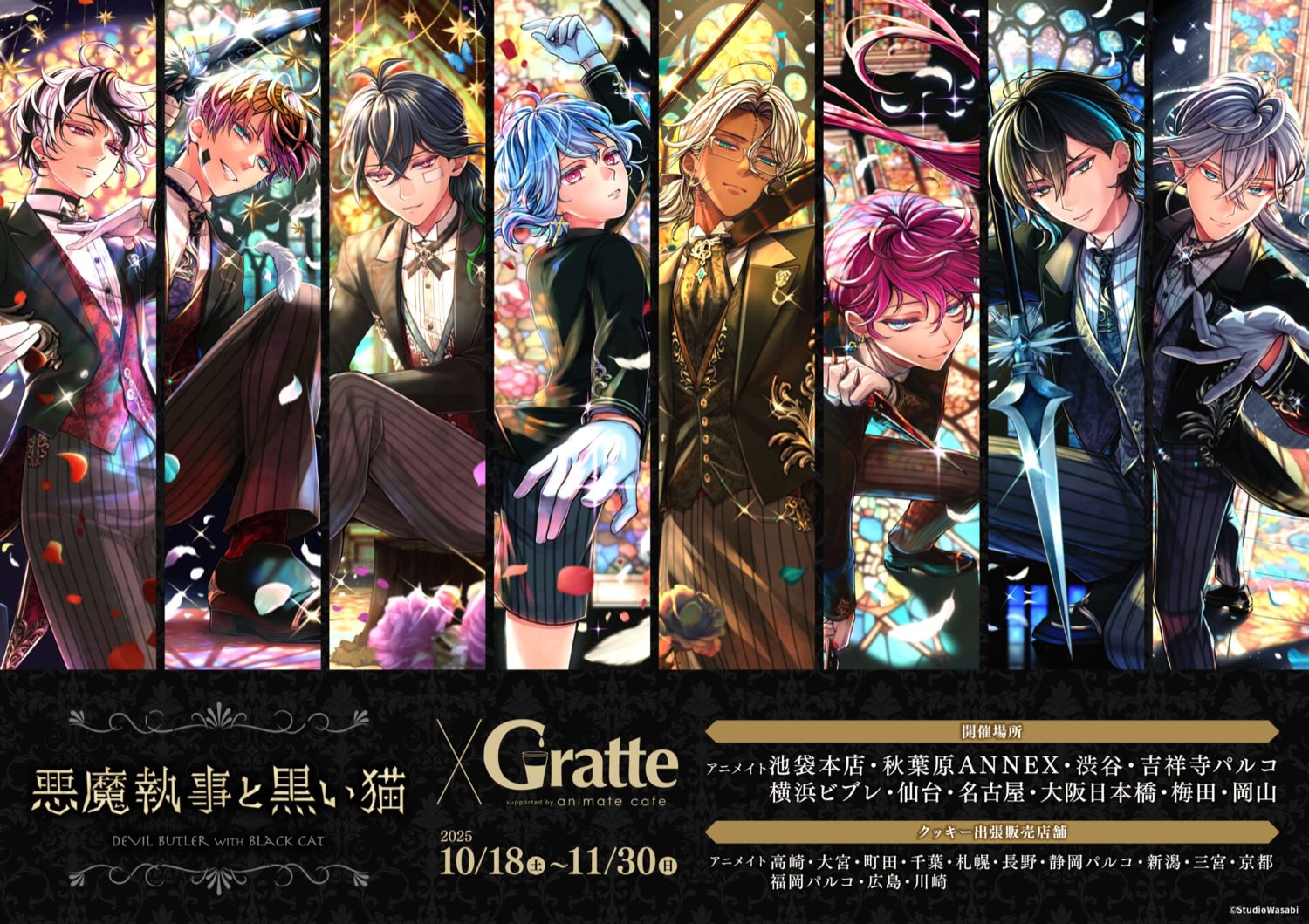 悪魔執事と黒い猫 × グラッテ in アニメイト 10月18日よりコラボ開催!