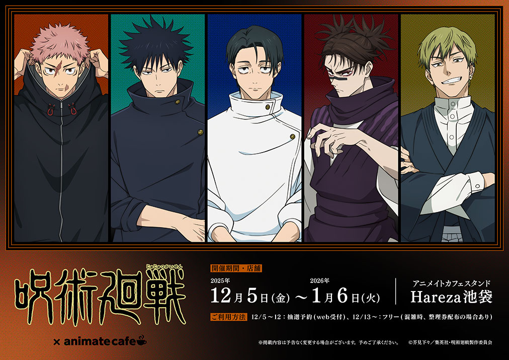 呪術廻戦 × アニメイトカフェ 12月5日よりコラボカフェ開催!