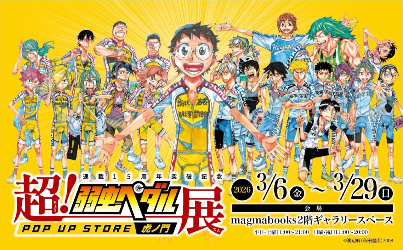 겁쟁이 페달 “초! 겁쟁이 페달전” 스토어 in 도라노몬 3월 6일부터 개최! detail 1