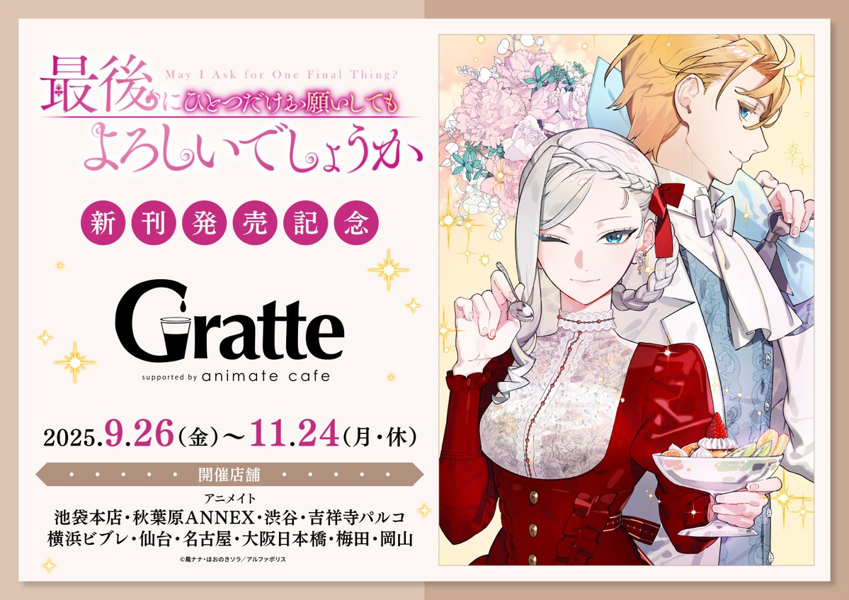 さいひと × グラッテ in アニメイト 9月26日よりコラボ開催!