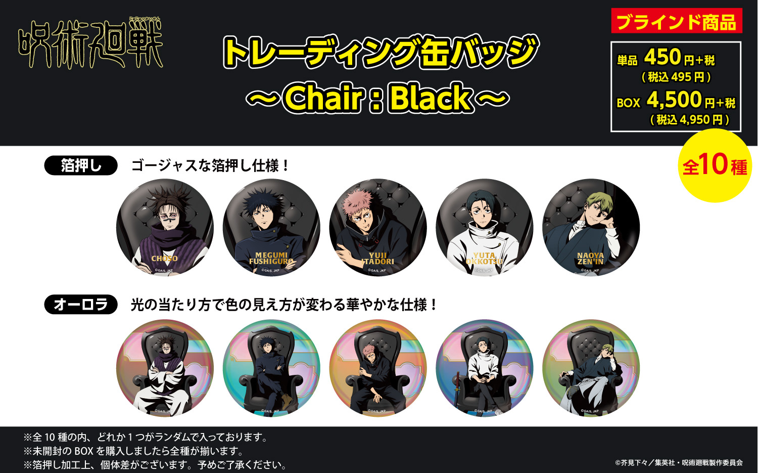 呪術廻戦 PLAZA Chair:Black in ロフト5店舗 3月20日より開催! detail 3