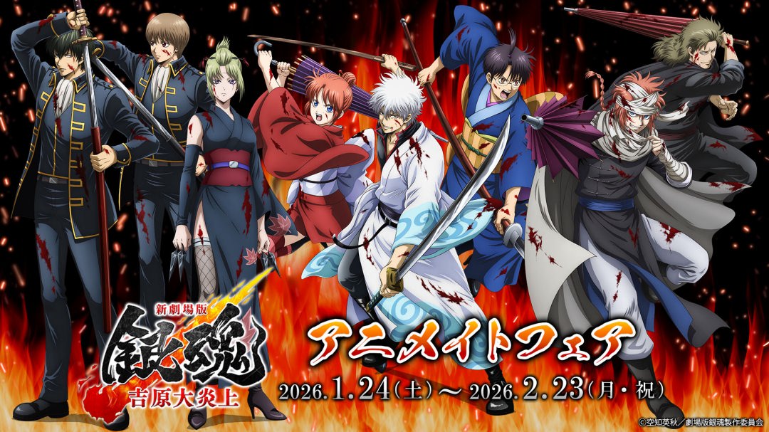 新劇場版 銀魂 -吉原大炎上- in アニメイト 1月24日より開催!