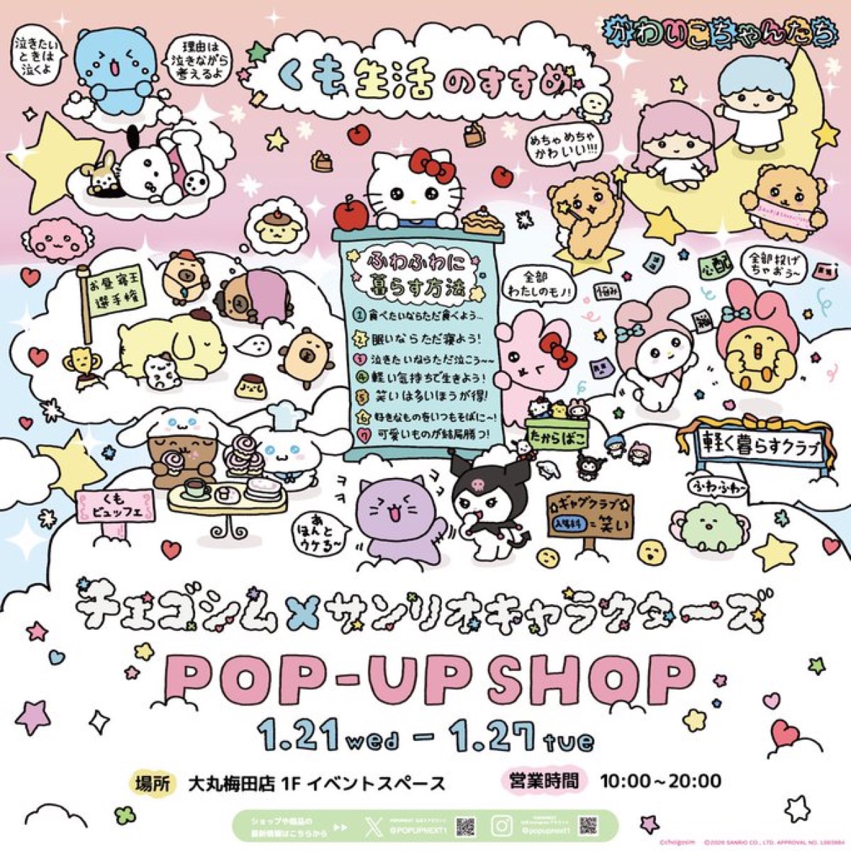 チェゴシム × サンリオ ストア in 大丸梅田 1月21日より開催!