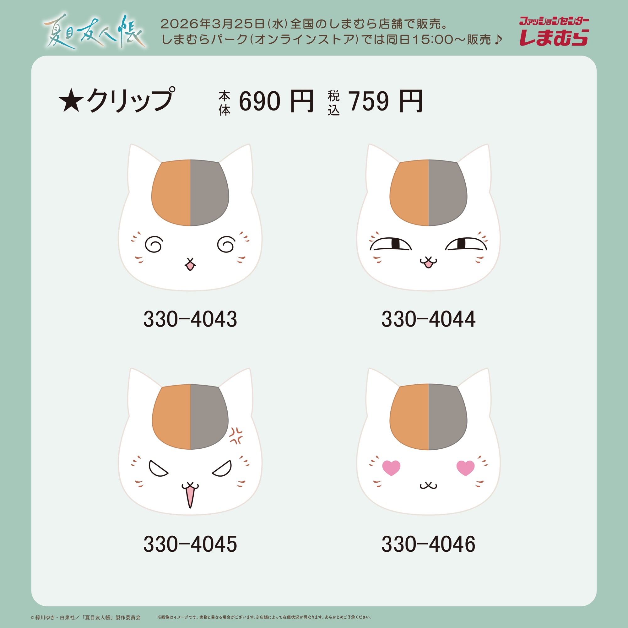 나츠메 유우코우초 × 시마무라, 3월 25일부터 수면용품 및 가방 아이템 출시! detail 4