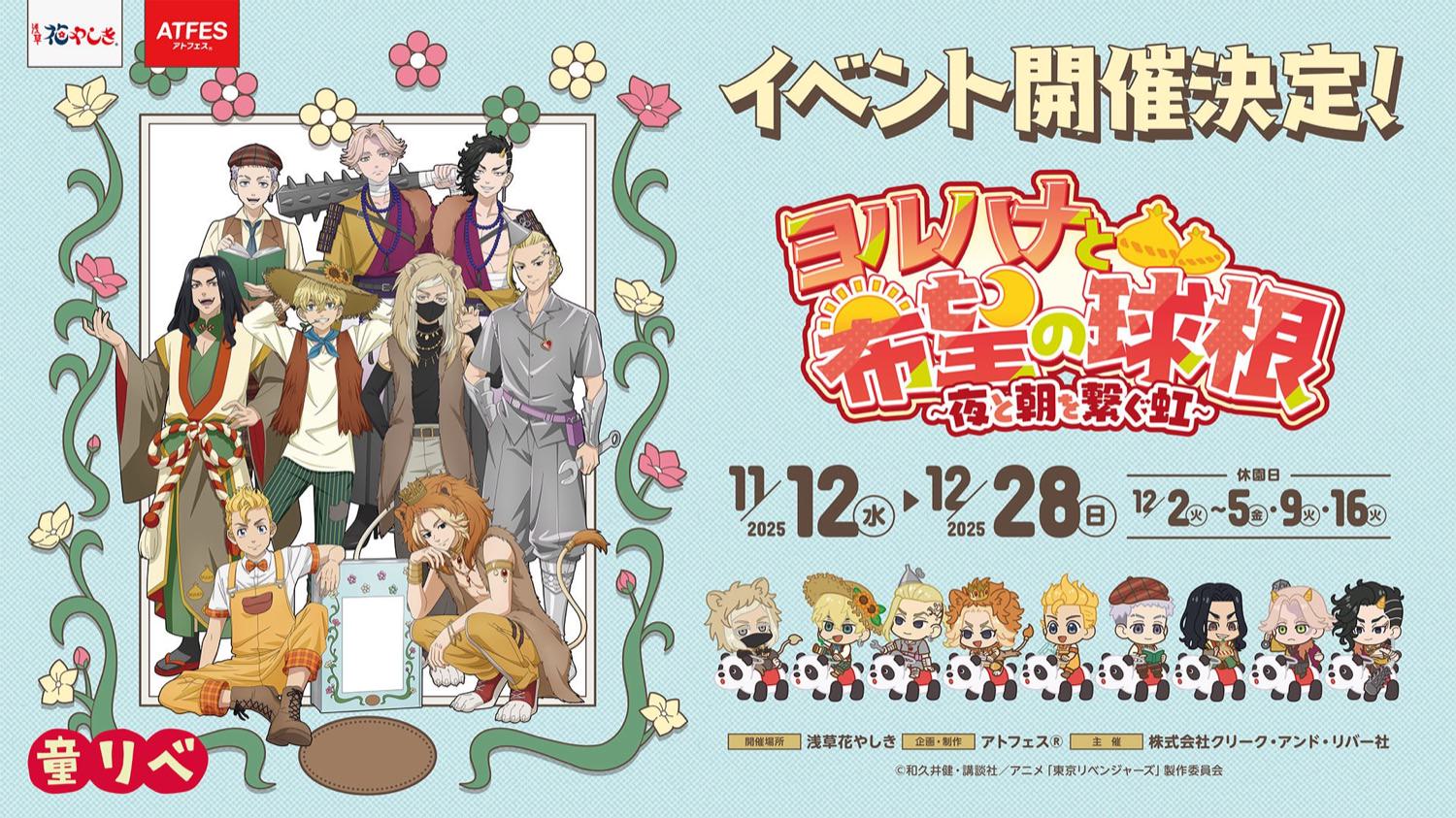 東京リベンジャーズ × 花やしき 11月12日よりコラボ開催!
