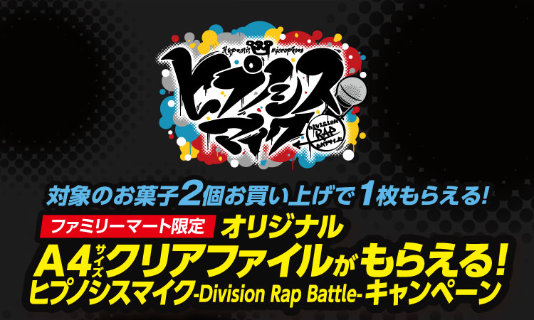 ヒプノシスマイク × ファミマ全国 11.27-12.10 限定クリアファイル貰える!