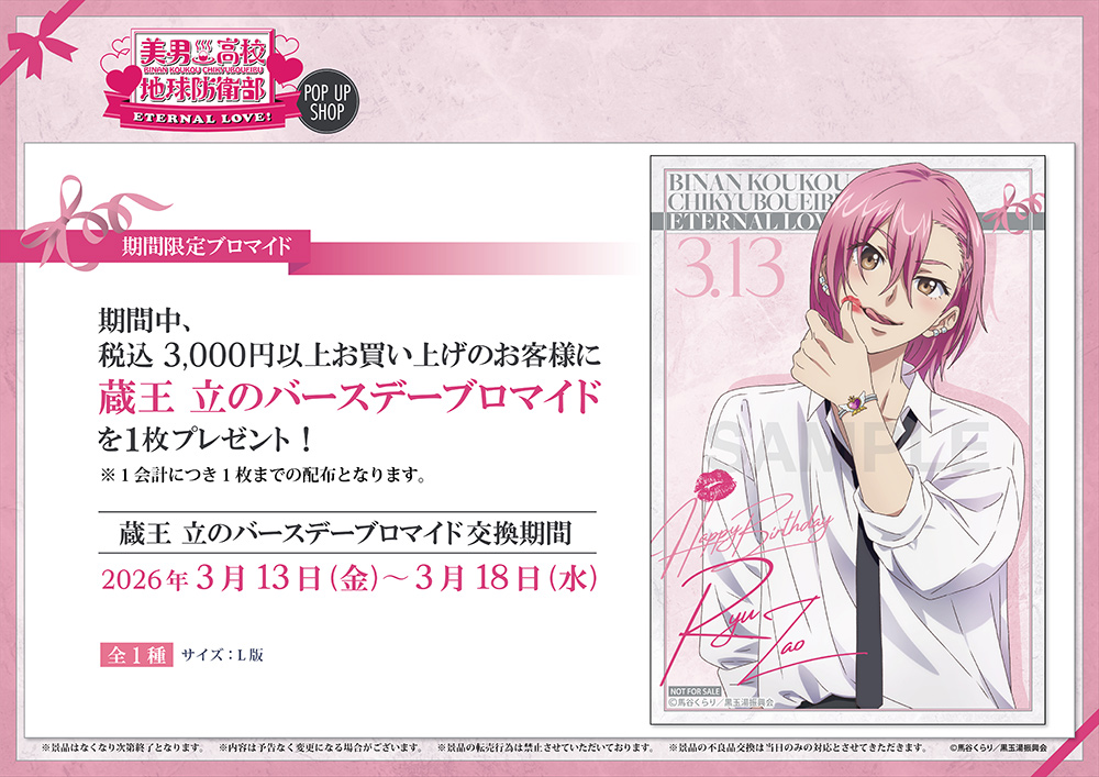 美男高校地球防衛部 × ホワイトデー ストア in 池袋 3月13開催! detail 3