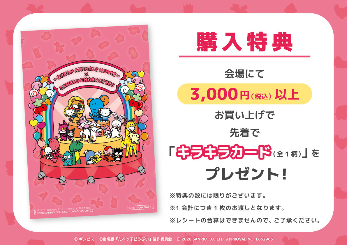 たべっ子どうぶつ MOVIE × サンリオ ストア in 4店舗 3月13日開催! detail 3