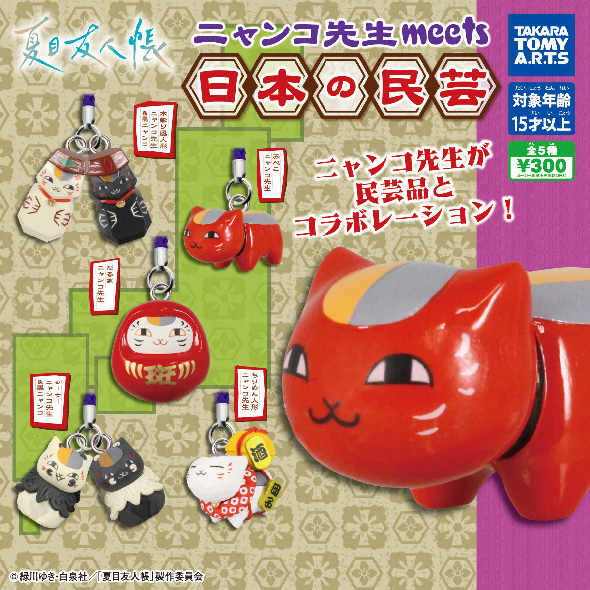 夏目友人帳 ニャンコ先生が日本の民芸品となって11月24日より登場!