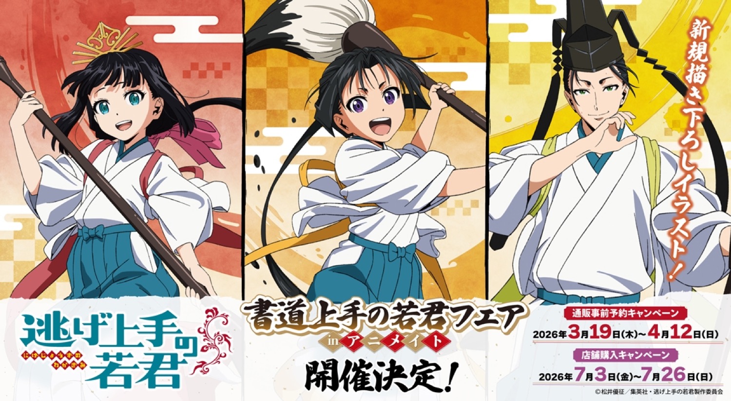 逃げ上手の若君 書道上手の若君フェア in アニメイト 7月3日開催!