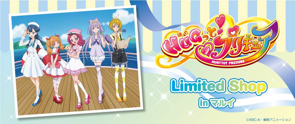 HUGっと！プリキュア × マルイ全国3店舗 8/9~ 京都店 Limited Shop 開催!