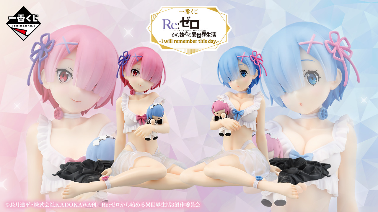 リゼロ × 一番くじ 6月14日より細部までこだわったレム & ラムが登場!