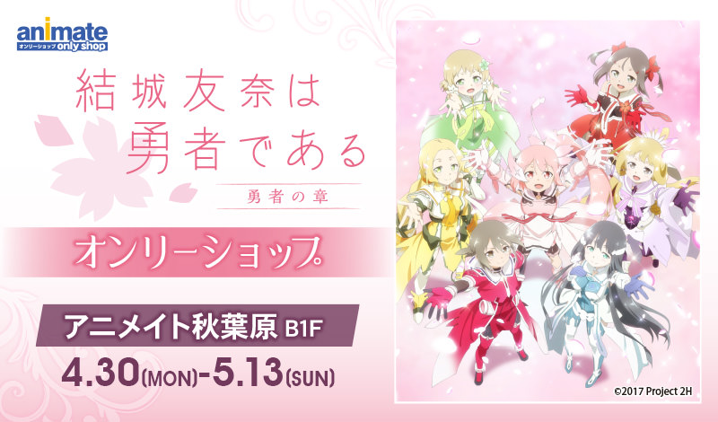 結城友奈は勇者である × アニメイト秋葉原 5/13まで限定ショップ開催!!