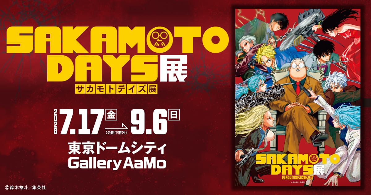 SAKAMOTO DAYS展 in 東京ドームシティ 7月17日より開催!