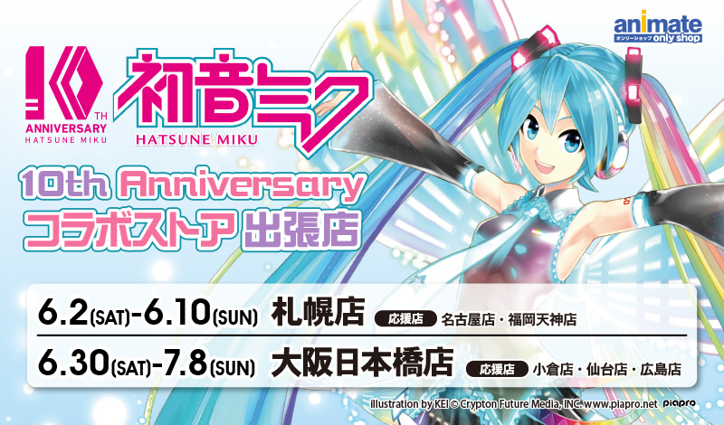 初音ミク10周年記念コラボショップ 札幌6/2-6/10 大阪6/30-7/8 出張開催!!