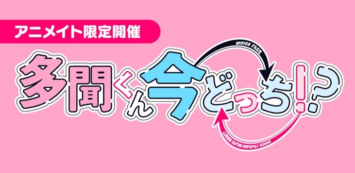 多聞くん今どっち!? アニメイト池袋 3月10日 特設スペース展開!