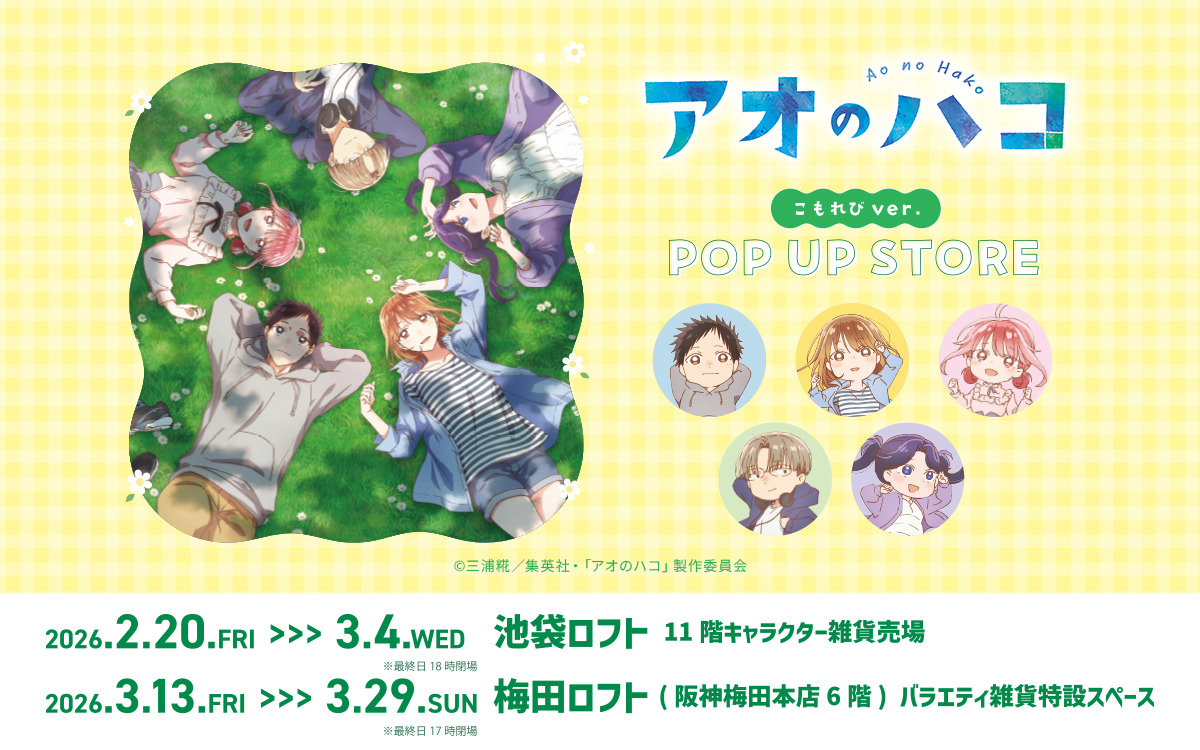 アオのハコ こもれびver. ストア in ロフト 東京/大阪 2月20日より開催! detail 1