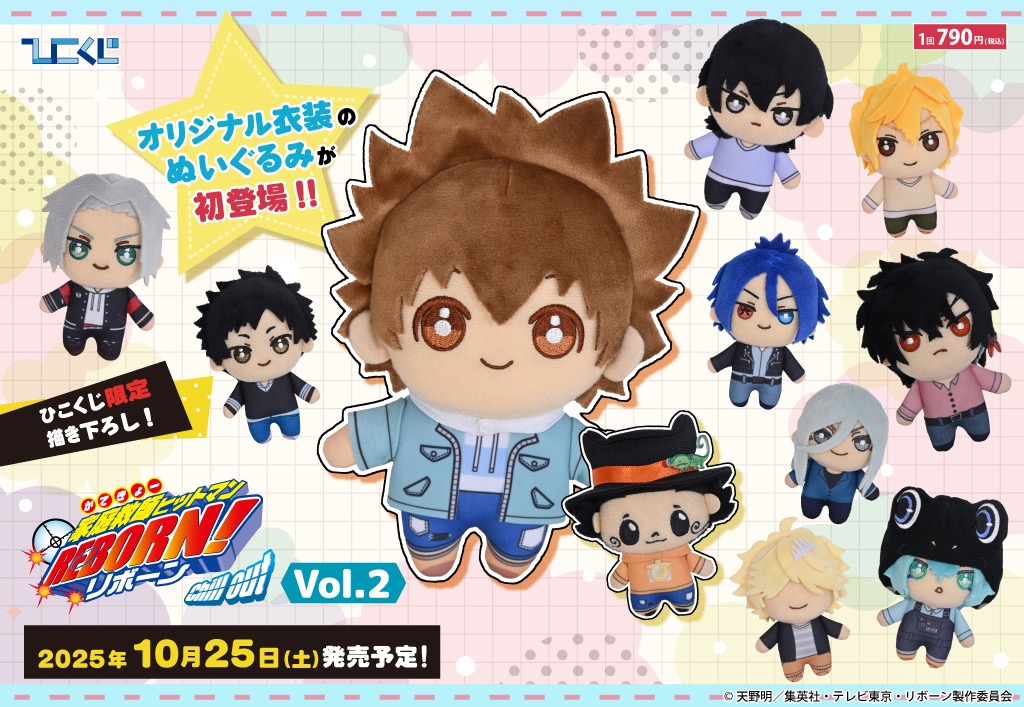 リボーン × ひこくじ 10月25日よりツナたちがぬいぐるみの姿で大集合!