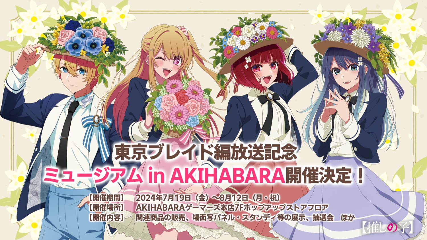 推しの子 2期放送記念ミュージアム in ゲーマーズ秋葉原 7月19日より開催!