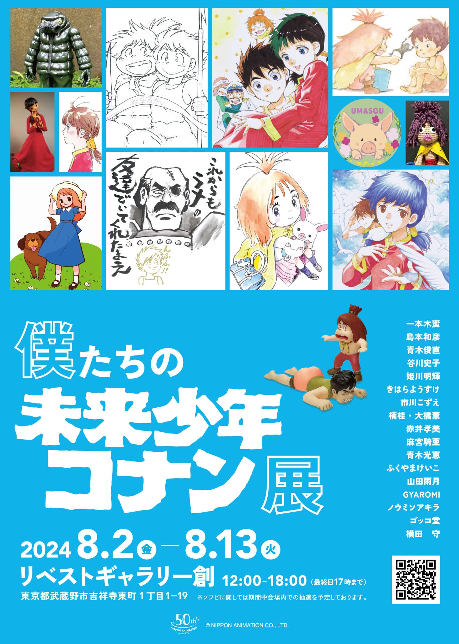 未来少年コナン トリビュート展 in リベストギャラリー創 8月2日より開催!