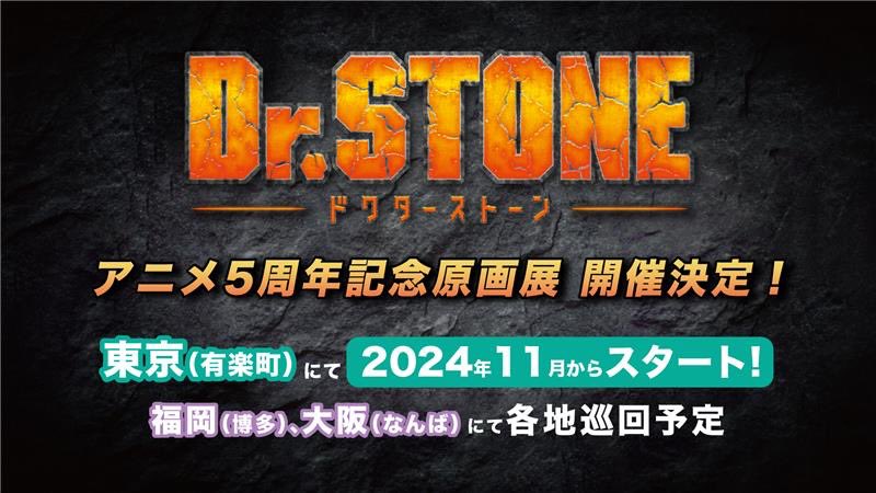 Dr.STONE (ドクターストーン) アニメ5周年原画展 2024年11月より開催!