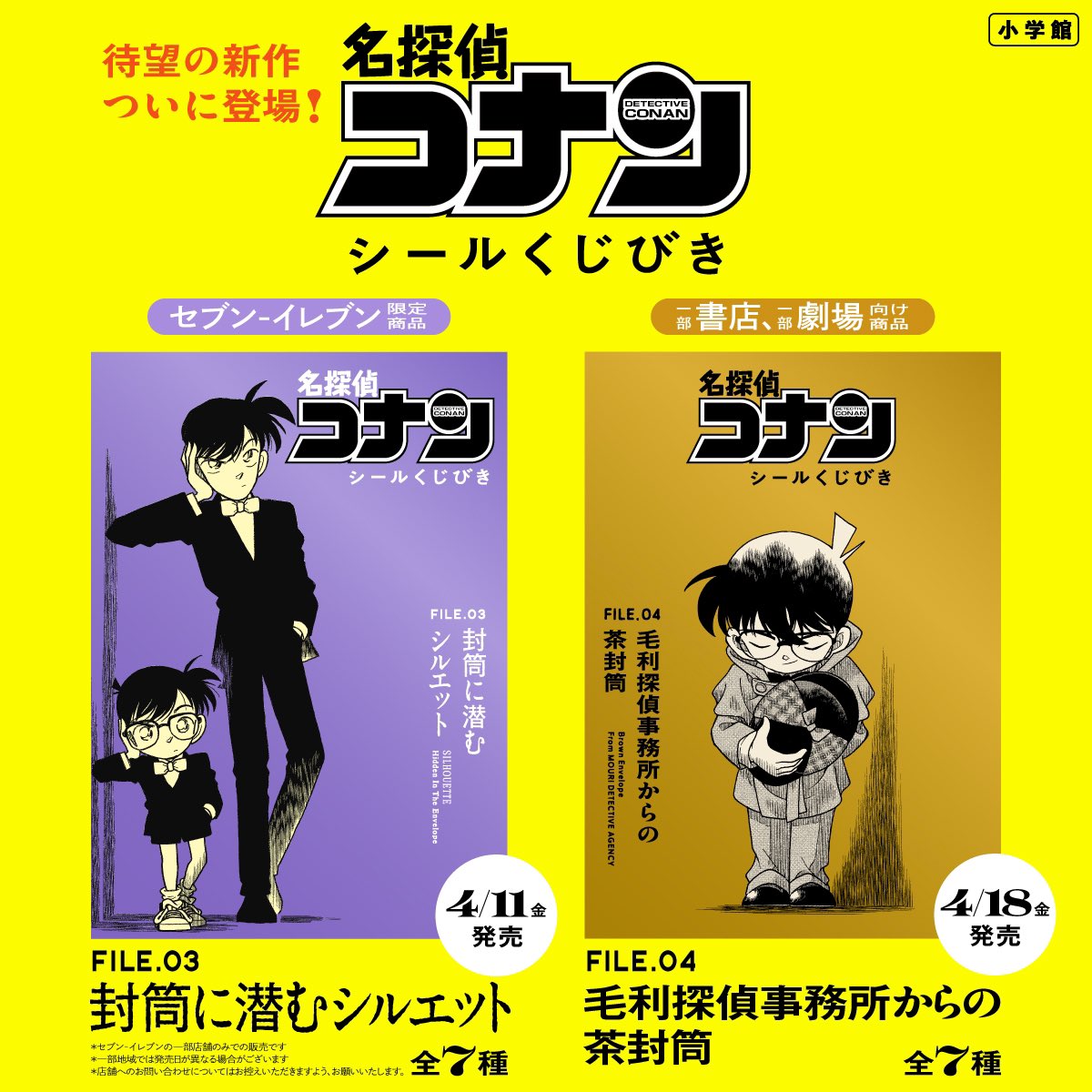 名探偵コナン シールくじびき 第3弾・第4弾 4月11日より2週連続で発売!
