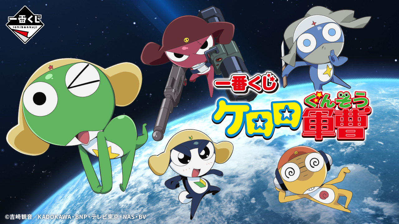 ケロロ軍曹 フィギュアなど当たる一番くじ 6月14日より順次発売!