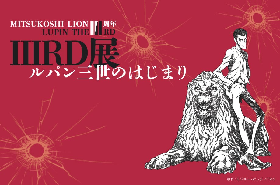 ルパン三世 × 日本橋三越ライオン像111周年 コラボ展 7月9日より開催!