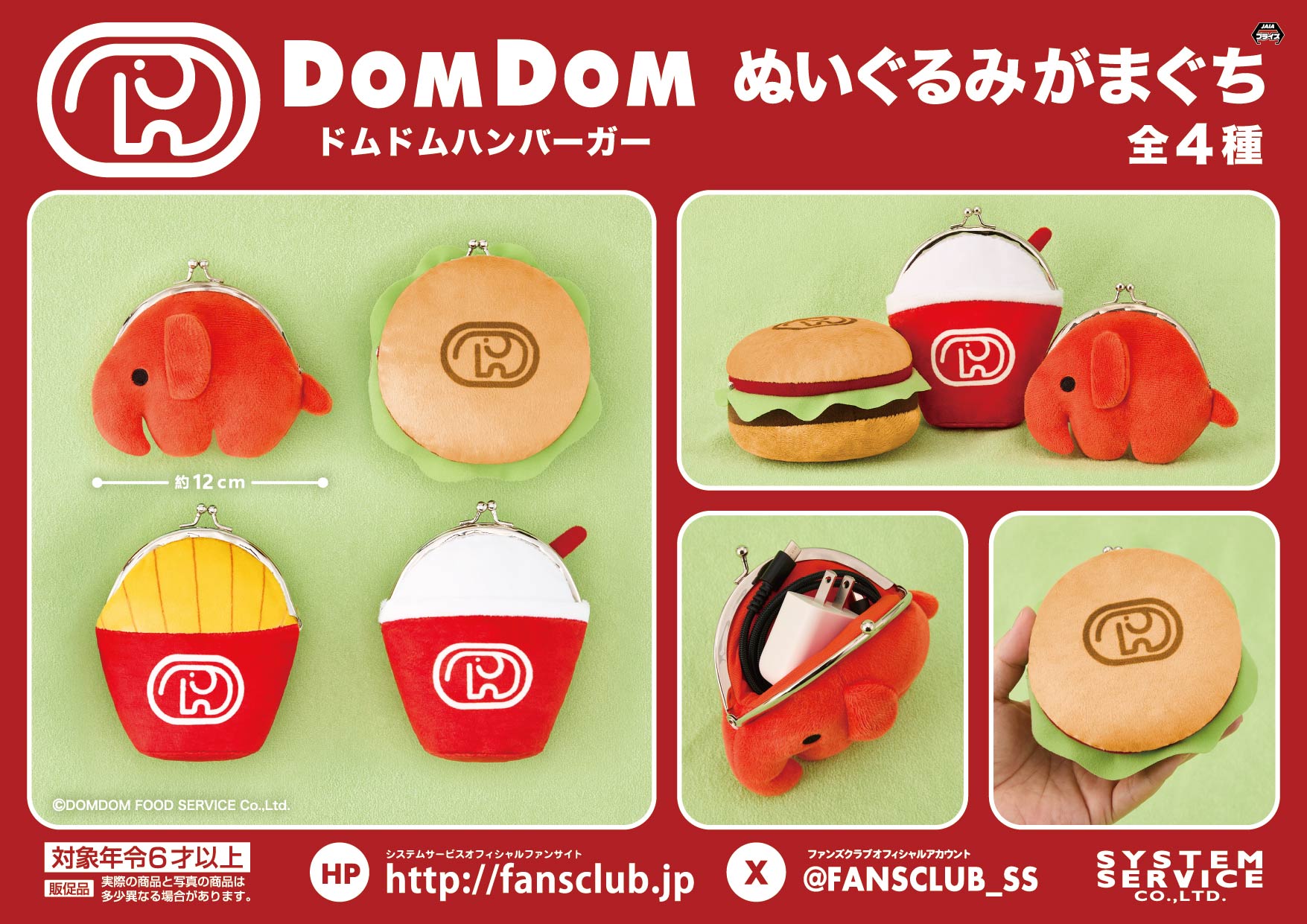 ドムドム プライズグッズ“ぬいぐるみがまぐち” 7月第2週より登場!