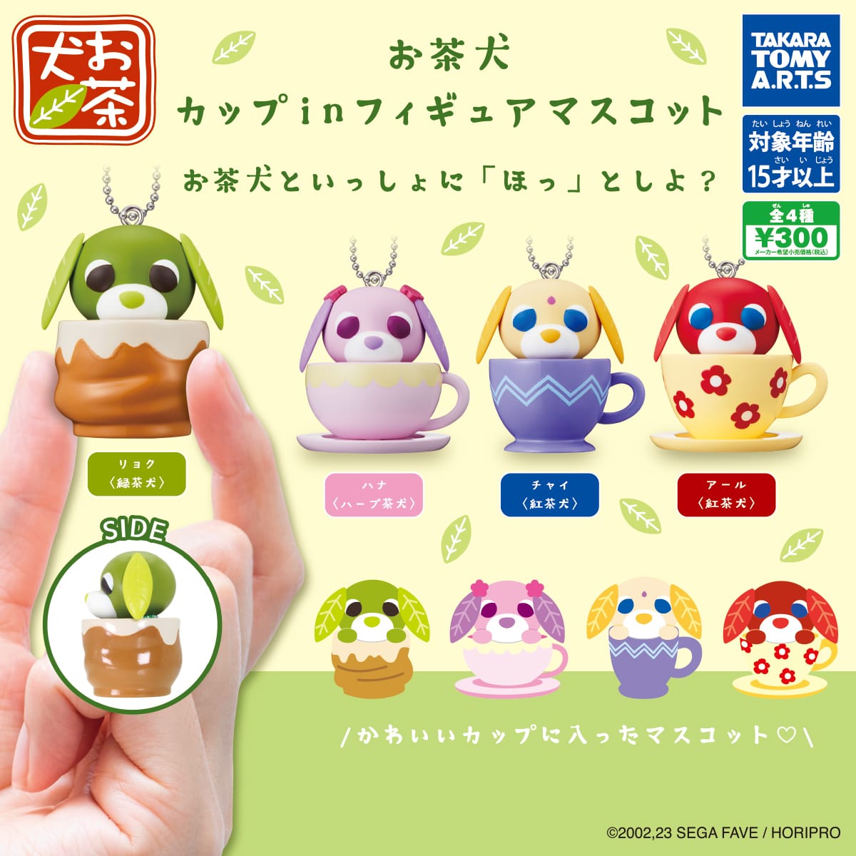 お茶犬 カップinフィギュアマスコット カプセルトイ 7月28日週より発売!