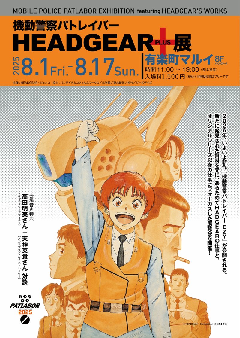 機動警察パトレイバーHEADGEAR+展 in 有楽町マルイ 8月1日より開催!