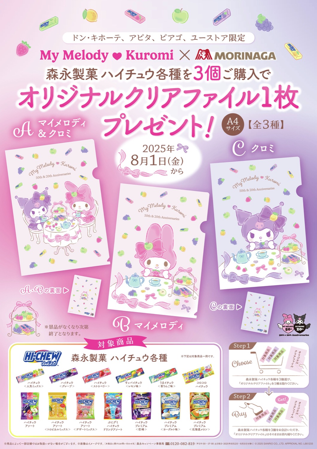 マイメロ & クロミ × ドンキ・アピタなど 店頭プレゼント 8月1日より開催!