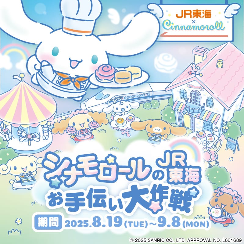シナモロール × JR東海 お手伝い大作戦キャンペーン 8月19日より開催!