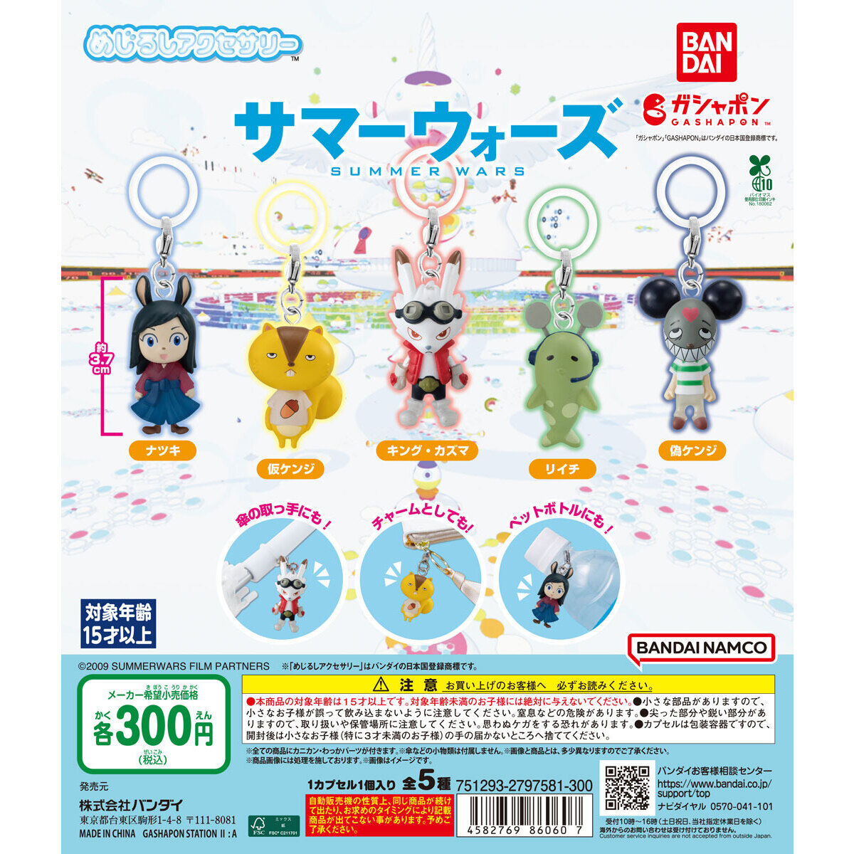 サマーウォーズ めじるしアクセサリー カプセルトイ 8月第4週より発売!