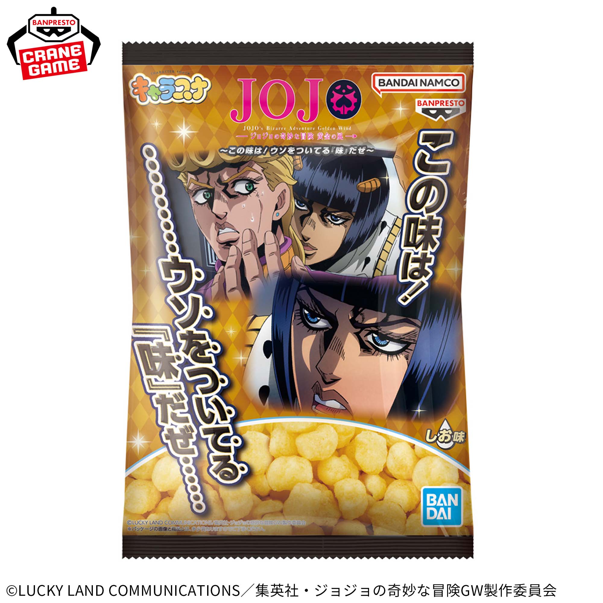 ジョジョ “ウソをついている味”スナック 9月よりクレーンゲームに登場!