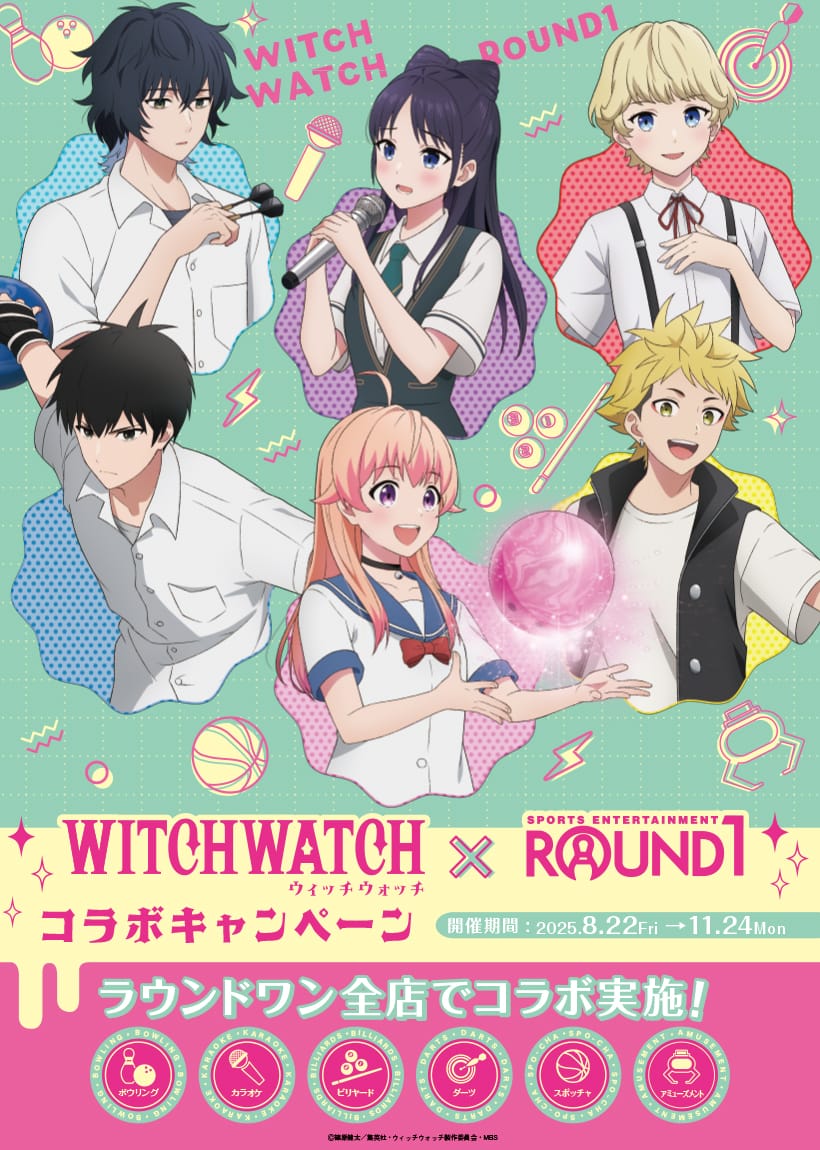 ウィッチウォッチ × ラウンドワン全国 8月22日よりキャンペーン開催!