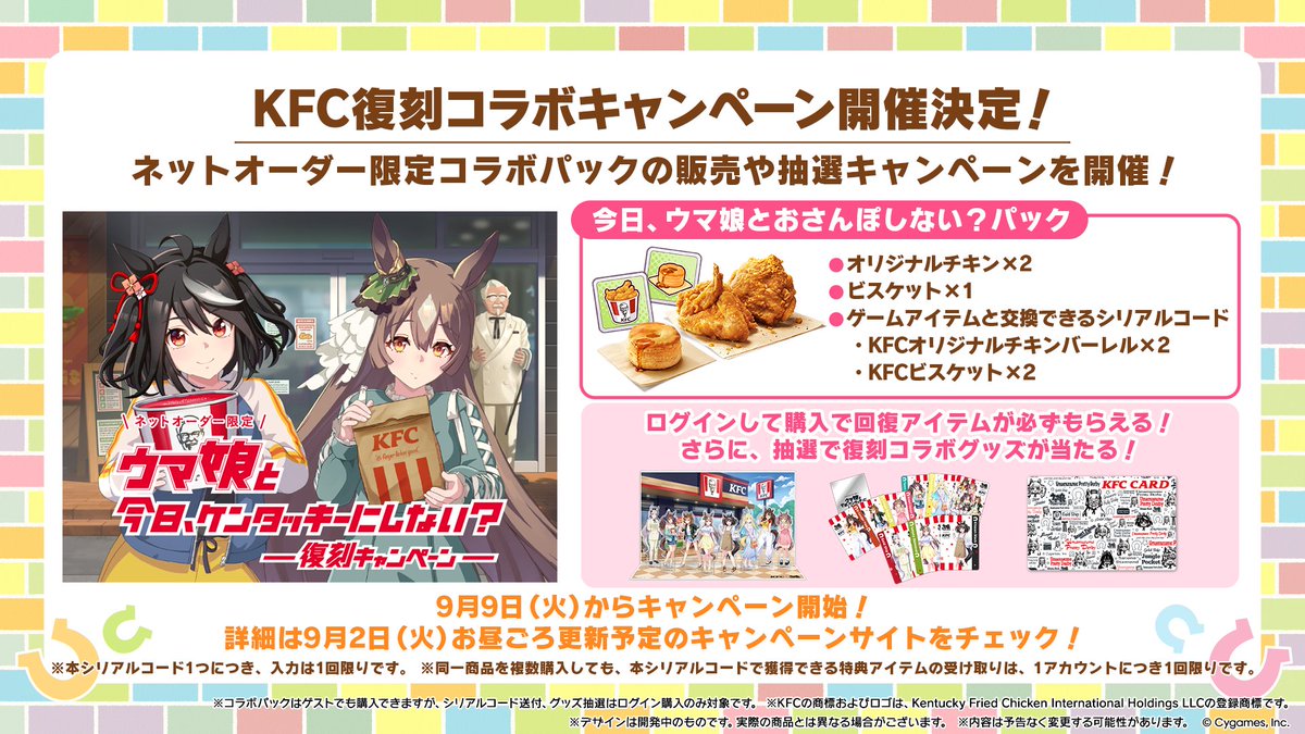 ウマ娘 × ケンタッキーフライドチキン全国 9月9日より復刻キャンペーン!