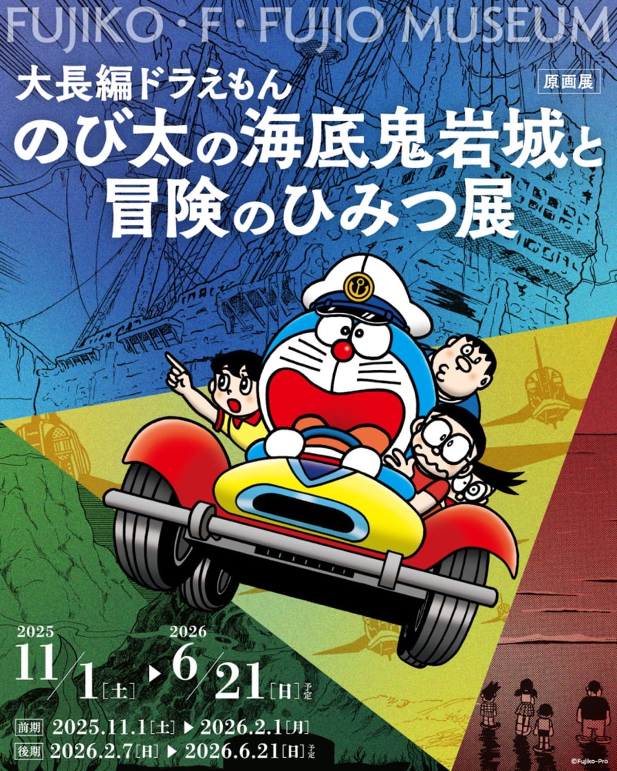 ドラえもん のび太の海底鬼岩城展 in 藤子Fミュージアム 11月1日より開催!