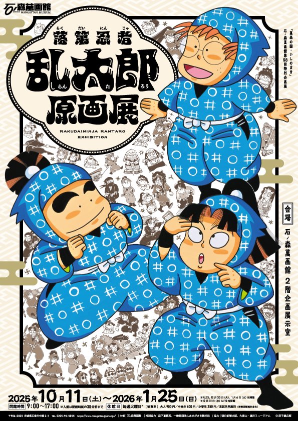 「忍たま」原作『落第忍者乱太郎』展 in 石ノ森萬画館 10月11日より開催!