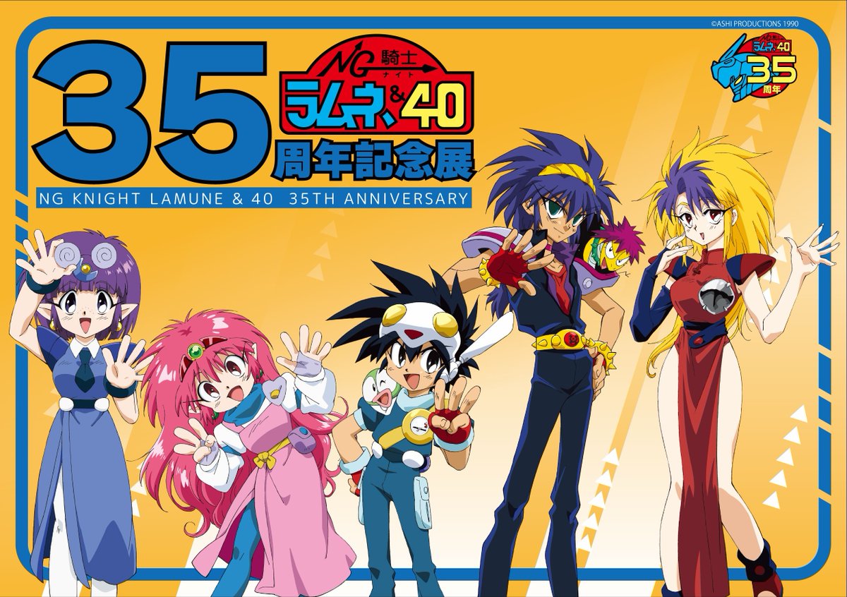 NG騎士ラムネ&40 35周年記念展 in 有楽町マルイ 11月14日より開催!