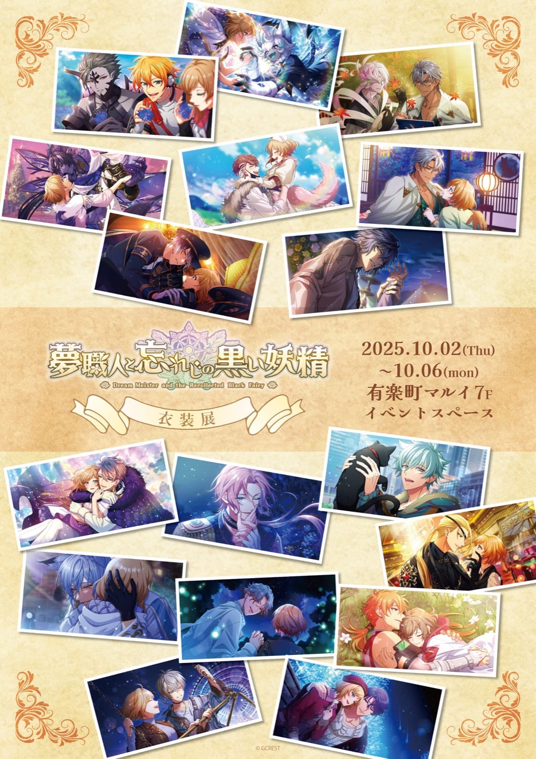 舞台 夢職人と忘れじの黒い妖精 衣装展 in 有楽町マルイ 10月2日より開催!