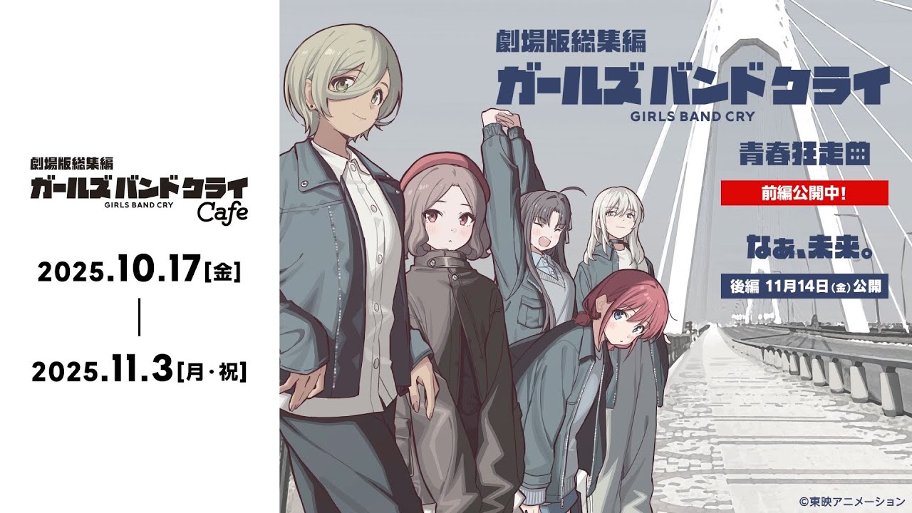 劇場版総集編ガールズバンドクライ カフェ in 秋葉原 10月17日より開催!