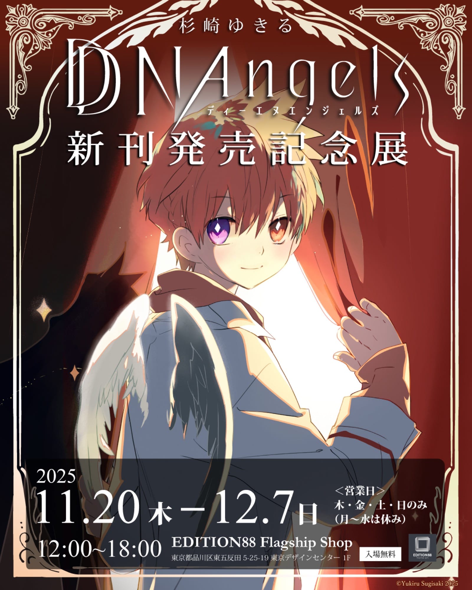 杉崎ゆきる DDNAngels コミックス発売記念展 in 東京 11月20日より開催!