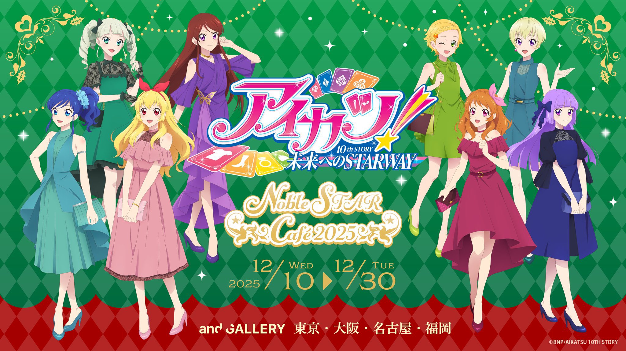 アイカツ! クリスマステーマカフェ in and GALLERY 4都市 12月10日開始!